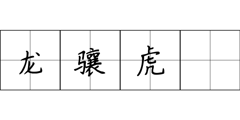 龙骧虎踤