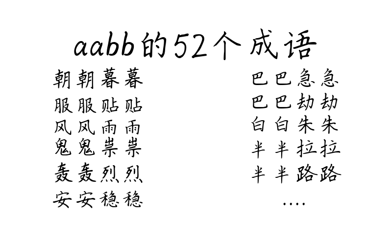 aabb的52个成语