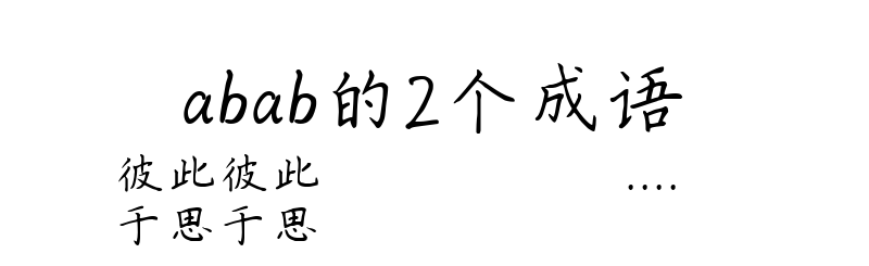 abab的2个成语